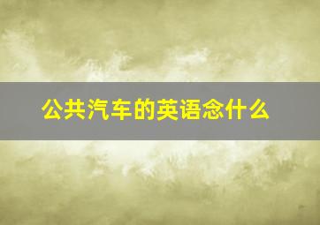 公共汽车的英语念什么