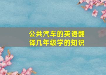 公共汽车的英语翻译几年级学的知识