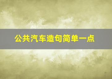 公共汽车造句简单一点