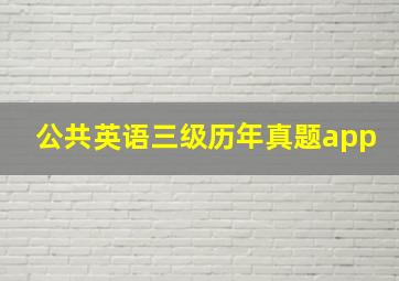 公共英语三级历年真题app