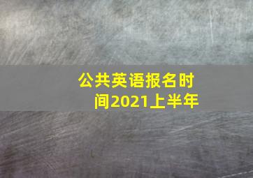 公共英语报名时间2021上半年