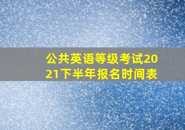 公共英语等级考试2021下半年报名时间表