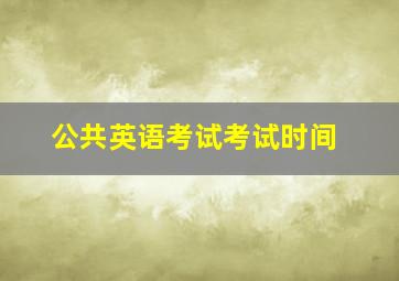 公共英语考试考试时间