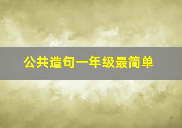 公共造句一年级最简单