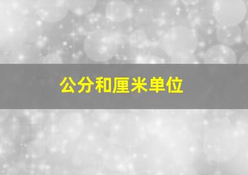 公分和厘米单位