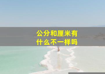 公分和厘米有什么不一样吗