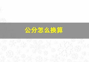 公分怎么换算