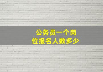 公务员一个岗位报名人数多少