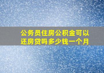 公务员住房公积金可以还房贷吗多少钱一个月