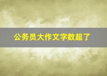 公务员大作文字数超了