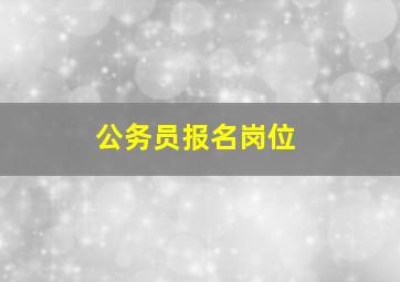 公务员报名岗位