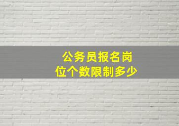 公务员报名岗位个数限制多少