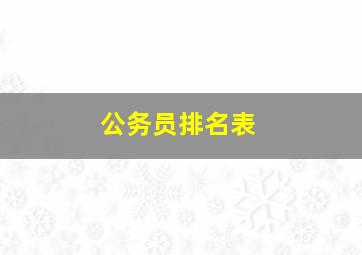 公务员排名表