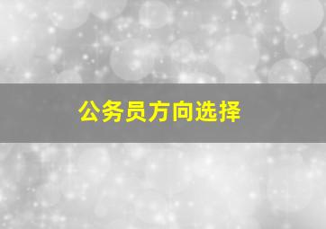 公务员方向选择