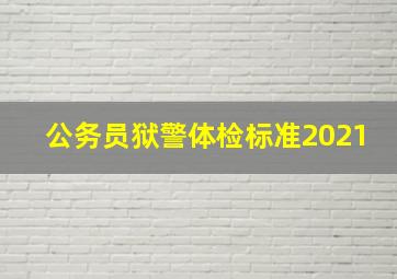 公务员狱警体检标准2021