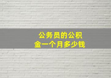 公务员的公积金一个月多少钱