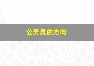 公务员的方向