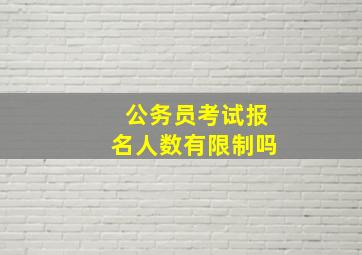 公务员考试报名人数有限制吗