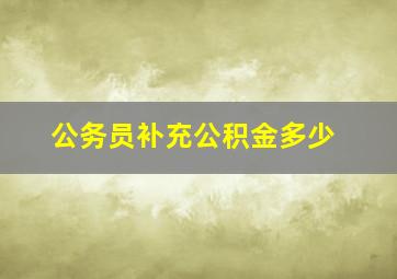 公务员补充公积金多少