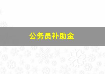 公务员补助金