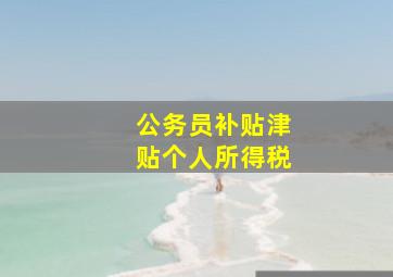 公务员补贴津贴个人所得税