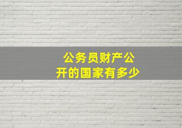 公务员财产公开的国家有多少