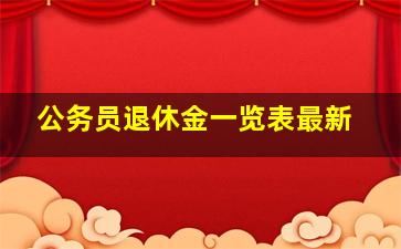 公务员退休金一览表最新