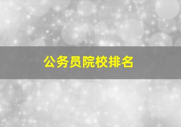 公务员院校排名