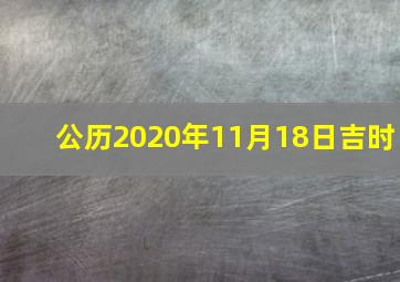 公历2020年11月18日吉时