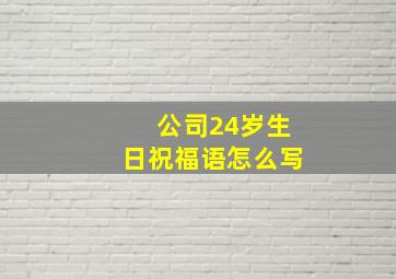 公司24岁生日祝福语怎么写