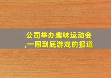 公司举办趣味运动会,一圈到底游戏的报道