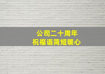 公司二十周年祝福语简短暖心