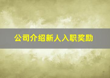 公司介绍新人入职奖励