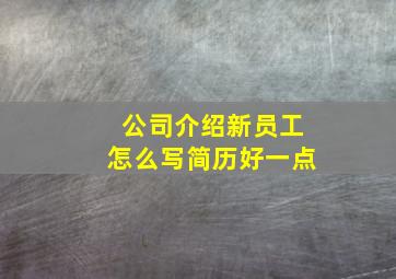 公司介绍新员工怎么写简历好一点