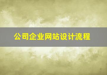 公司企业网站设计流程