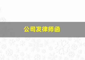 公司发律师函