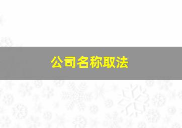 公司名称取法