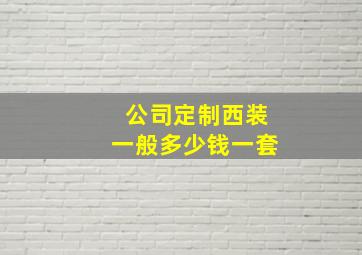 公司定制西装一般多少钱一套