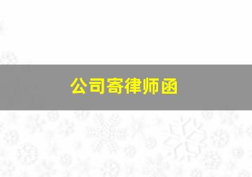 公司寄律师函