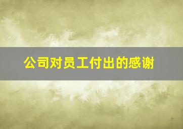 公司对员工付出的感谢