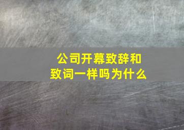 公司开幕致辞和致词一样吗为什么