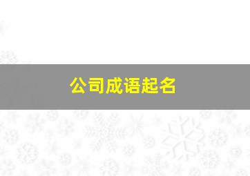 公司成语起名