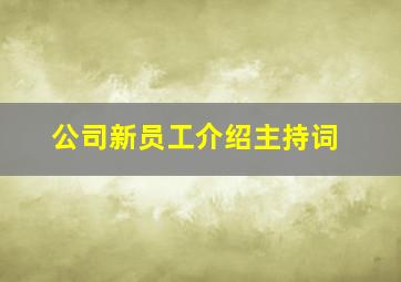 公司新员工介绍主持词