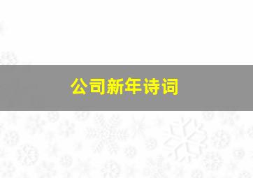 公司新年诗词