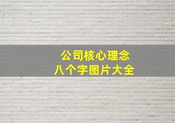 公司核心理念八个字图片大全