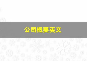 公司概要英文