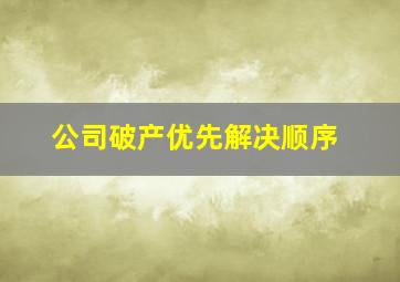 公司破产优先解决顺序