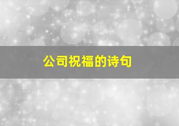 公司祝福的诗句