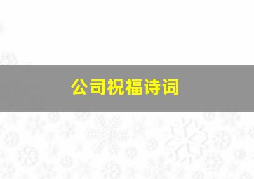 公司祝福诗词