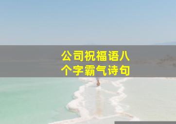 公司祝福语八个字霸气诗句